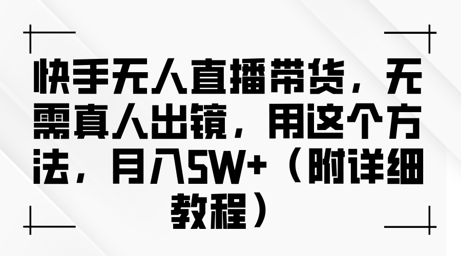快手无人直播带货，无需真人出镜，用这个方法，月入5W+（附详细教程）-让一部分人先富起来默财创业网