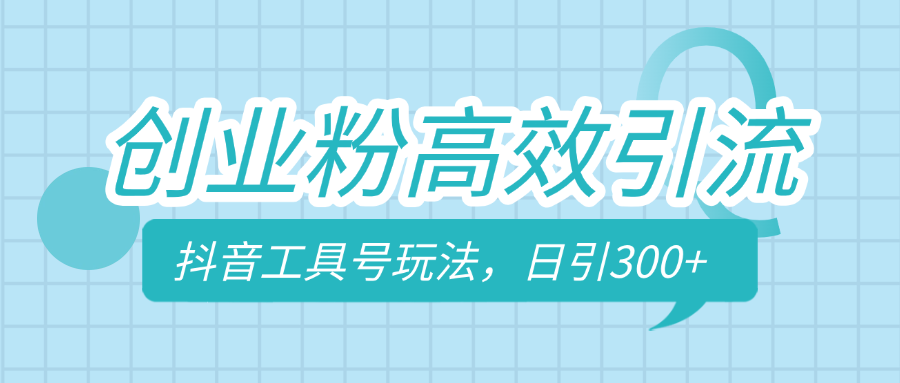 创业粉高效引流，抖音工具号玩法，日引300+，不要成为学习高手，要成为实战高手-让一部分人先富起来默财创业网