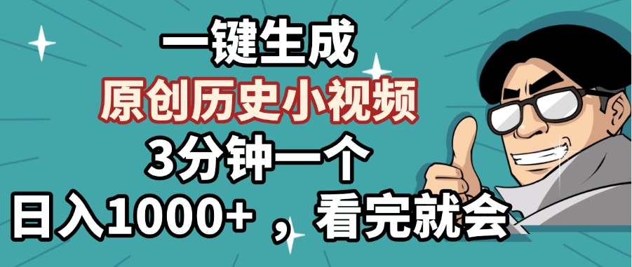 一键生成原创历史小视频，3分钟一个，日入1000+ ，看完就会-让一部分人先富起来默财创业网