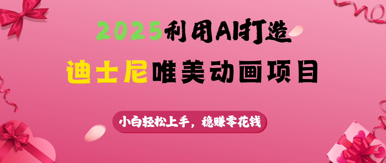 2025利用AI打造迪士尼唯美动画项目-让一部分人先富起来默财 创业网