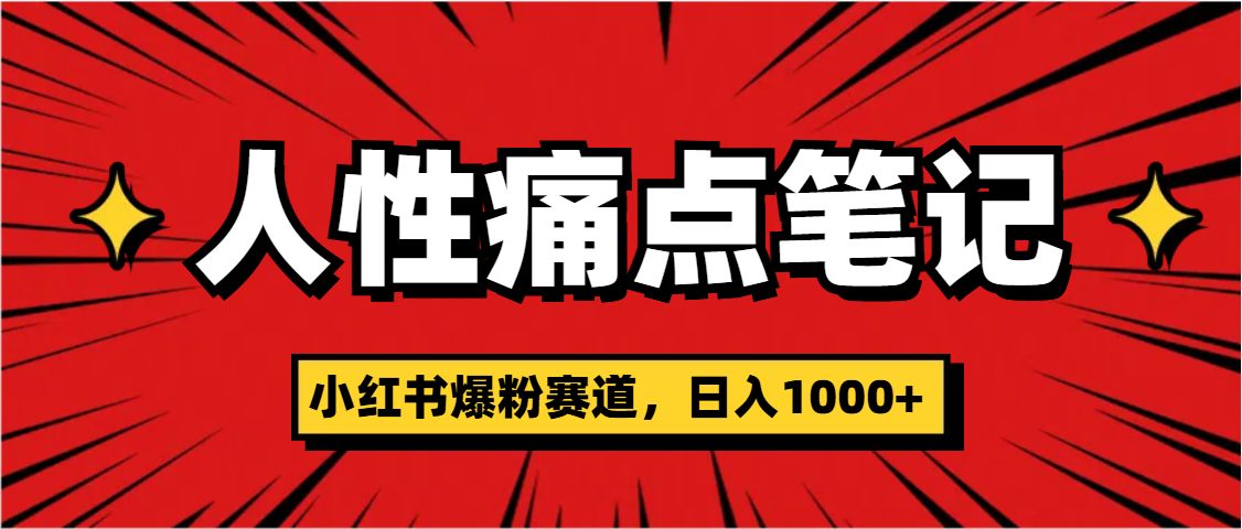 天呐！小红书这个人性痛点笔记，这个涨粉真的是太快了-让一部分人先富起来默财创业网