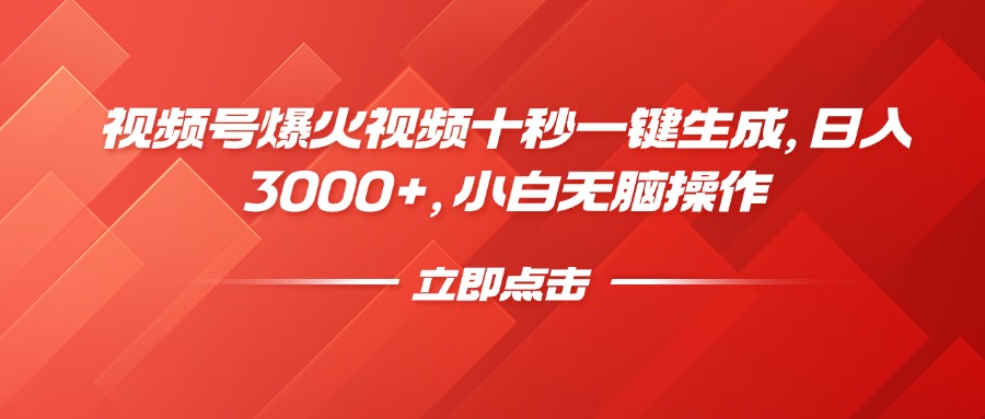 视频号爆火视频十秒一键生成，日入3000+，小白无脑操作-让一部分人先富起来默财 创业网