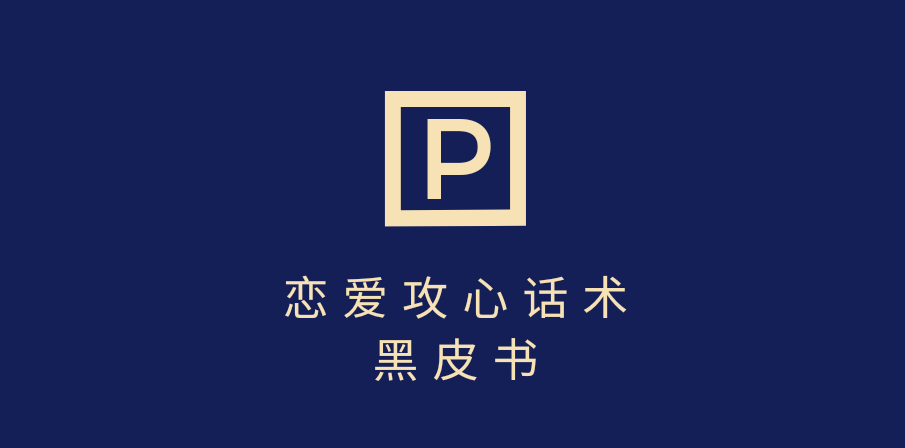 靠分手挽回话术，一条作品变现5000+，不会聊天也能做，7天重启有效对话-让一部分人先富起来默财创业网