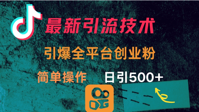 最新引流方法，引爆全平台创业粉操作简单，日引300＋-让一部分人先富起来默财创业网