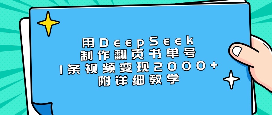 用DeepSeek制作翻页书单号，1条视频变现2000+，附详细教学-让一部分人先富起来默财创业网
