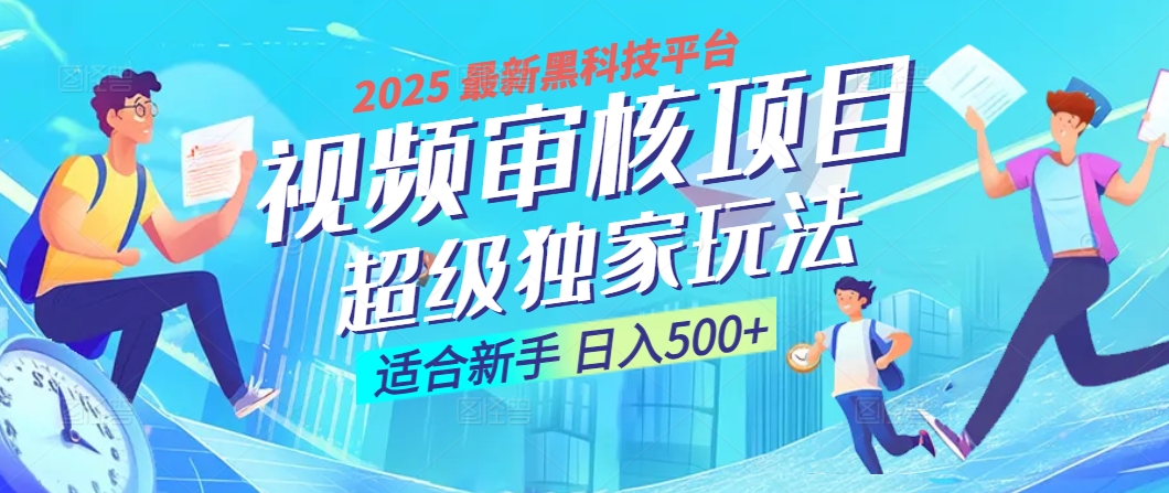 惊爆！2025 震撼登场的逆天黑科技视频审核玩法，简直是财富制造机！日入500+-让一部分人先富起来默财创业网