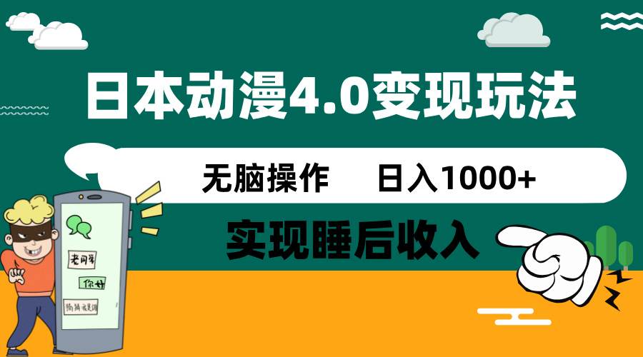 日本动漫4.0火爆玩法，几分钟一个视频，实现睡后收入，日入1000+-让一部分人先富起来默财创业网