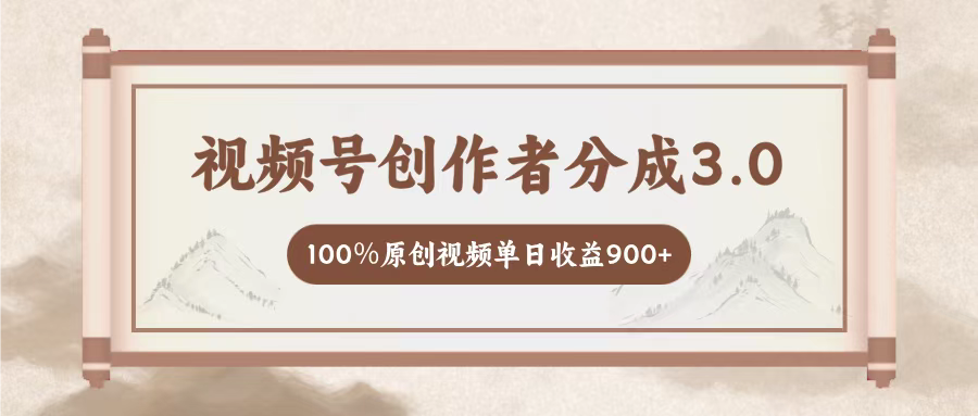 视频号创作者分成3.0，百分之百原创视频，单日收益900+-让一部分人先富起来默财创业网