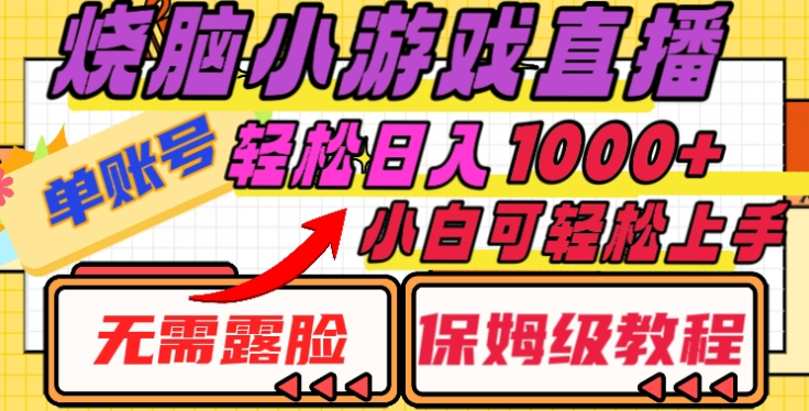 烧脑小游戏直播，单账号日入1000+，无需露脸，小白可轻松上手（保姆级教程）-让一部分人先富起来默财创业网