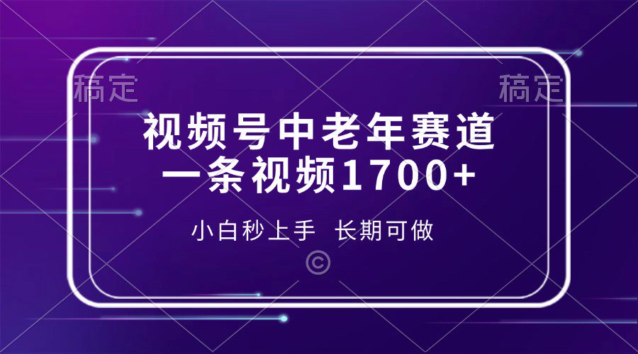 视频号中老年养生赛道，5分钟一条作品，一条作品收益2000+，新手小白秒上手，长期可做-让一部分人先富起来默财创业网