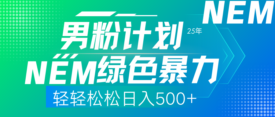 25年新男粉计划绿色暴力项目轻轻松松日收500+-让一部分人先富起来默财创业网
