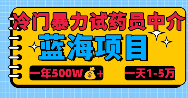 冷门暴力试药员中介-让一部分人先富起来默财创业网