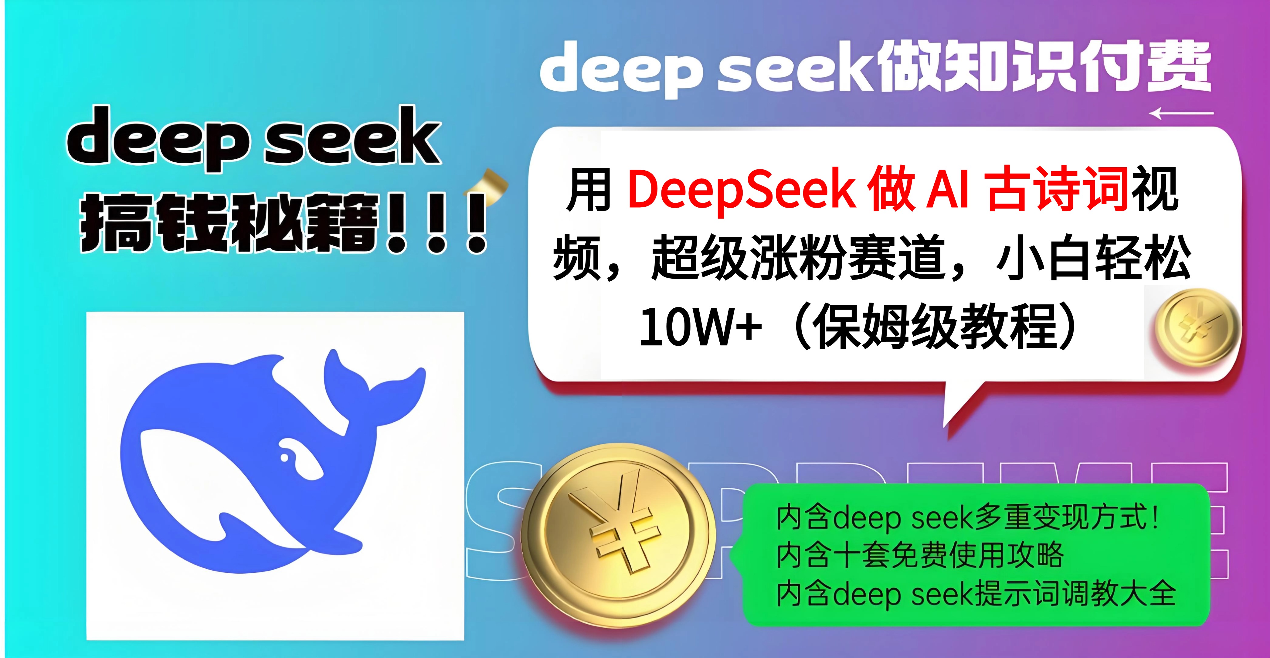 用 DeepSeek 做 AI 古诗词视频，超级涨粉赛道，小白轻松 10W+（保姆级教程）-让一部分人先富起来默财 创业网