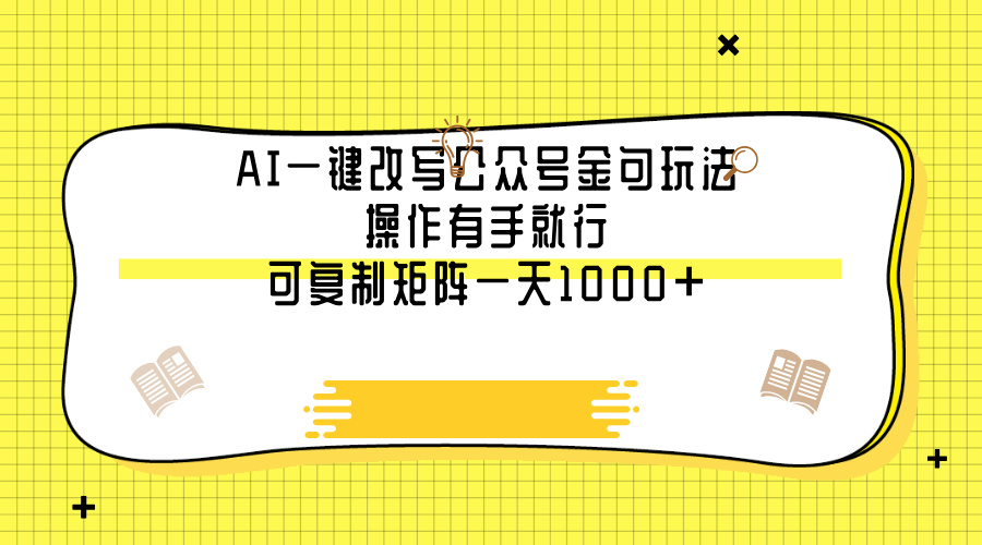 AI一键改写公众号金句玩法，操作有手就行，可复制矩阵一天1000+-让一部分人先富起来默财创业网
