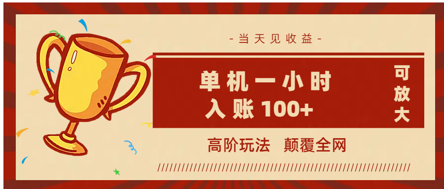 全网首发 ，颠覆全网的高阶玩法，无需养机，单机耗时一小时轻松入账100+，当天见收益，可放大！-让一部分人先富起来默财创业网