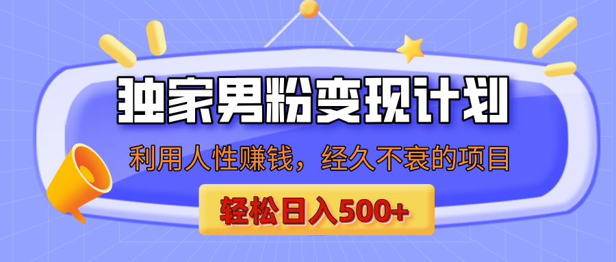 男粉自动变现计划，ai制作美女视频，轻松日入500+（小白轻松上手）-让一部分人先富起来默财创业网