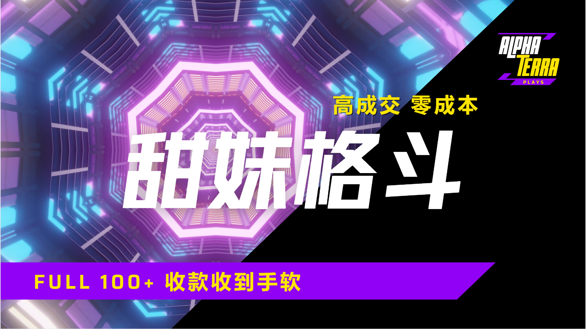 高成交零成本，售卖甜美格斗课程，谁发谁火，加爆微信，日入1000+收款到手软保姆级教程-让一部分人先富起来默财创业网