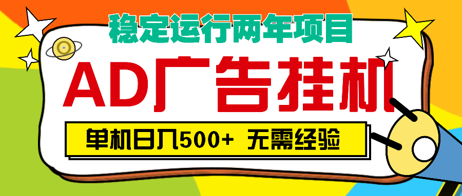 AD广告全自动挂机，单机500+-让一部分人先富起来默财 创业网