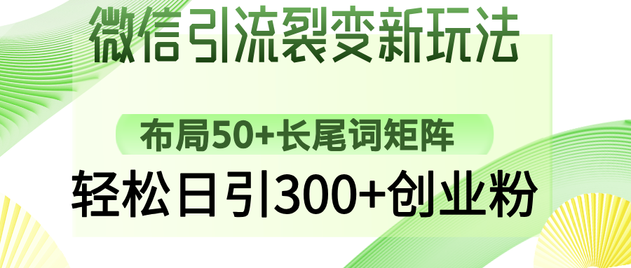 微信引流裂变新玩法：布局50+长尾词矩阵，轻松日引300+创业粉-让一部分人先富起来默财创业网