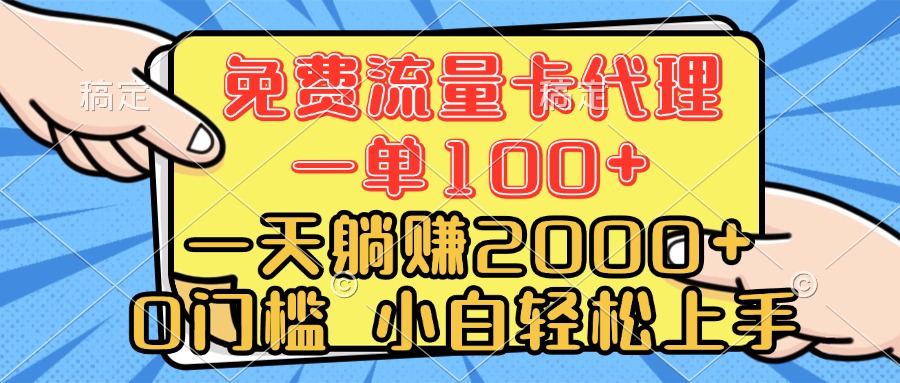 0门槛 免费流量卡代理 一单100+ 一天躺赚2000+ 小白轻松上手-让一部分人先富起来默财创业网