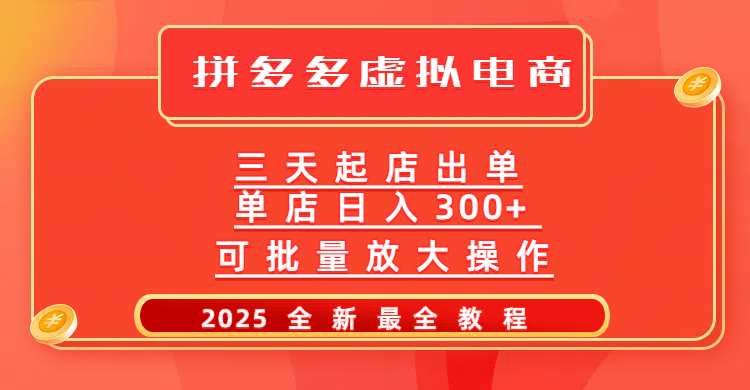 拼多多三天起店2025最新教程，批量放大操作，月入10万不是梦！-让一部分人先富起来默财创业网