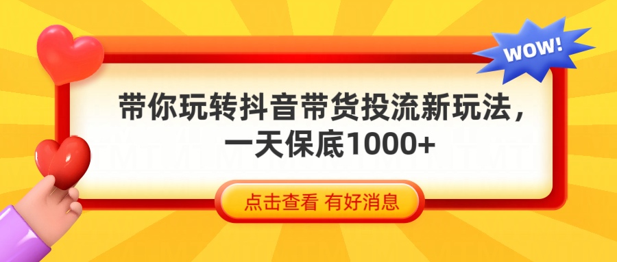 抖音带货全新玩法，带你每天躺赚1000+-让一部分人先富起来默财创业网