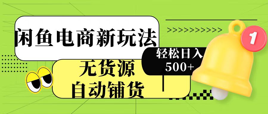 闲鱼电商新玩法！无货源自动铺货，每天两小时轻松日入500+-让一部分人先富起来默财创业网