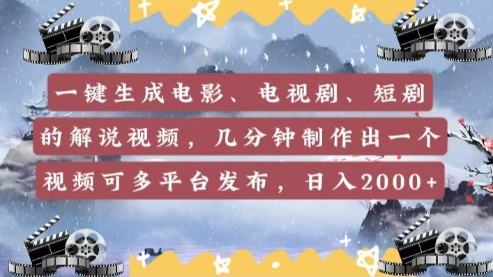 一键生成电影，电视剧，短剧的解说视频，几分钟制作出一个视频，可多平台发布，日入2000+-让一部分人先富起来默财创业网