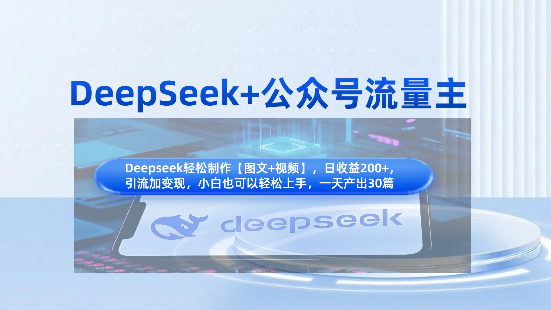 DeepSeek+公众号流量主，知识付费赛道价值变现，引流+变现全流程-让一部分人先富起来默财创业网