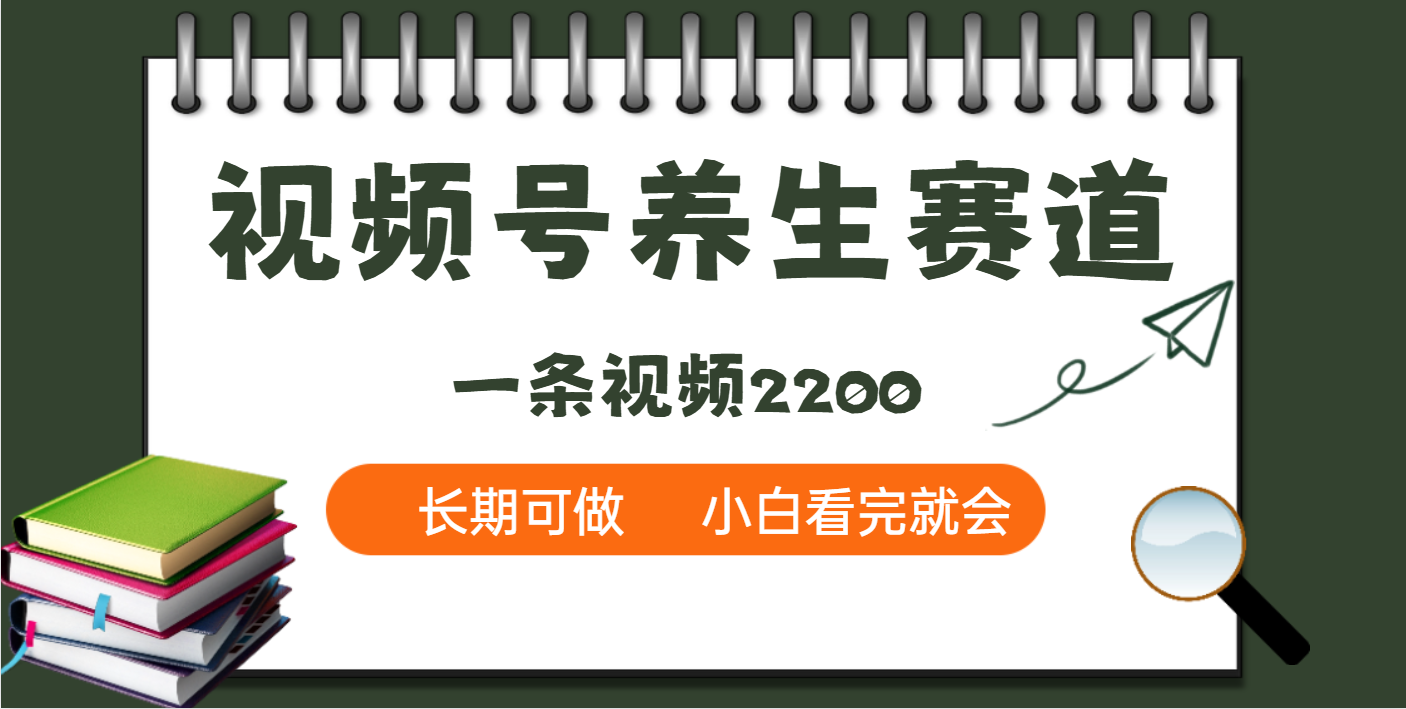 天呐！视频号养生赛道，一条视频就可以赚2200-让一部分人先富起来默财创业网