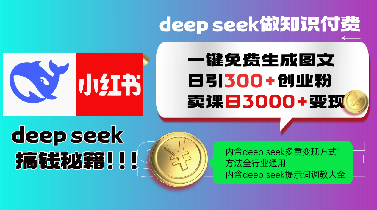 Deep seek 一键免费生成小红书图文日引300+创业粉，日变现3000+教程！方法全行业通用！-让一部分人先富起来默财创业网