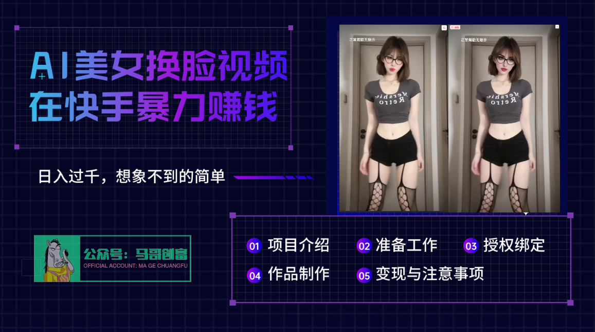 AI批量生成美女换脸视频，结合抖音快手暴利赚钱，通过此方法拉新日入过千-让一部分人先富起来默财创业网