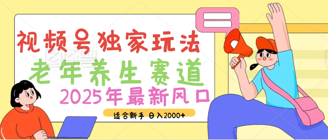 2025年疯传独家秘籍！视频号老年养生赛道惊现神技，零门槛搬运，日进斗金 2000+-让一部分人先富起来默财创业网