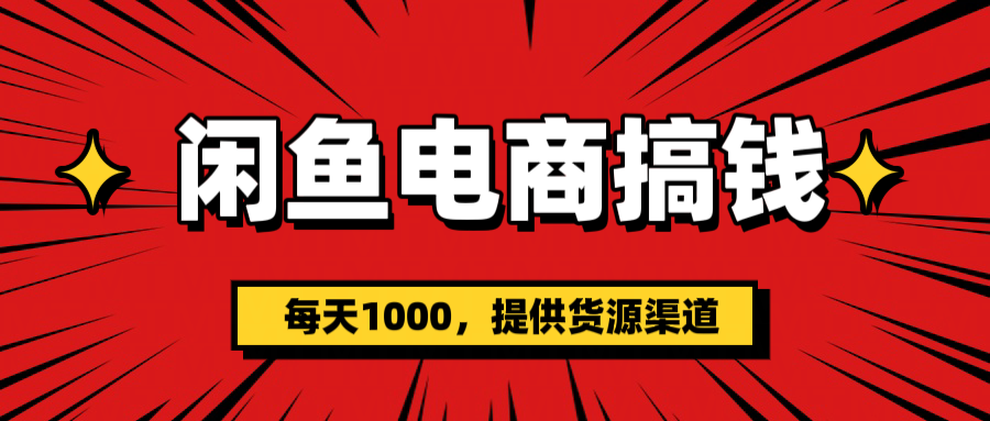 闲鱼电商搞钱，一天1000＋(提供货源）-让一部分人先富起来默财创业网
