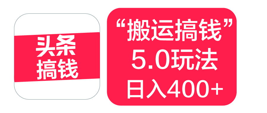 “搬运搞钱”5.0玩法，简单操作，单日可入400+-让一部分人先富起来默财创业网