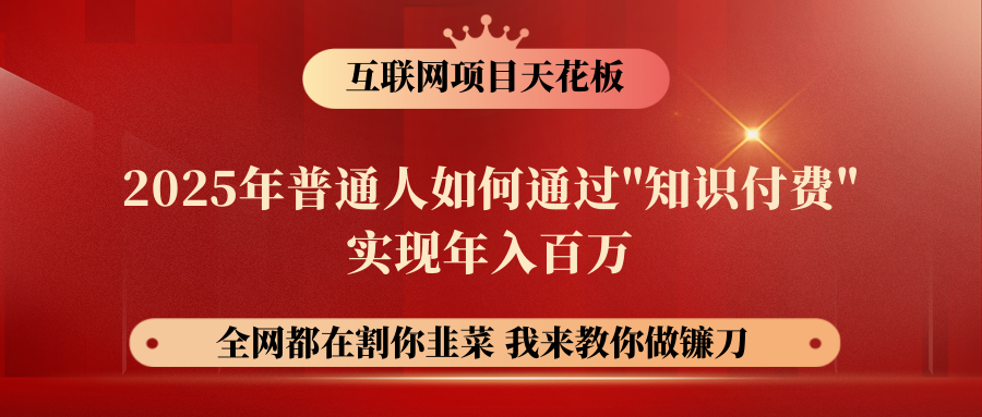 【网创项目终点站-镰刀训练营超级IP合伙人】普通人如何通过“知识付费”年入百万-仅此一版！！！-让一部分人先富起来默财创业网