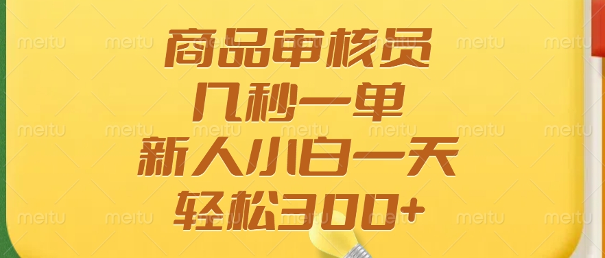 商品审核员，几秒一单，多劳多得，新人小白一天轻松300+-让一部分人先富起来默财创业网