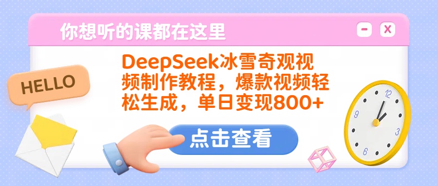 DeepSeek冰雪奇观视频制作教程，爆款视频轻松生成，单日变现800+-让一部分人先富起来默财创业网