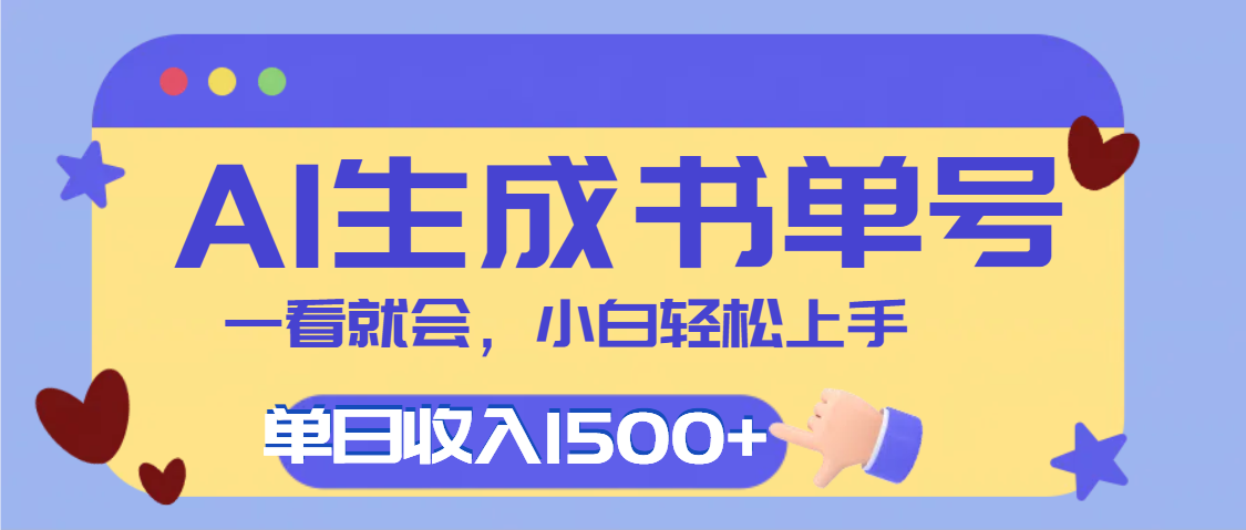 每天十分钟，用AI制作翻页书单号，疯狂涨粉，单日轻松变现1500+-让一部分人先富起来默财创业网