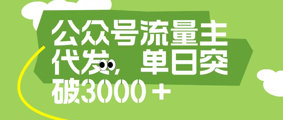 公众号流量主代发玩法，单日收益突破3000+-让一部分人先富起来默财创业网