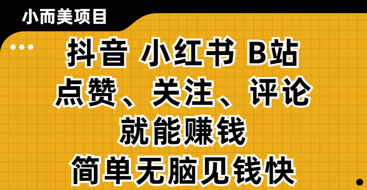 小而美的项目，抖音、小红书、B站视频点赞、关注、评论就能赚钱，简单无脑立见收益！妥妥的零撸项目-让一部分人先富起来默财创业网