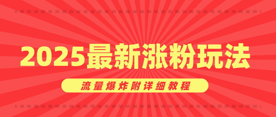 美女账号涨粉秘诀，2025最新涨粉玩法，流量爆炸附详细教程-让一部分人先富起来默财创业网