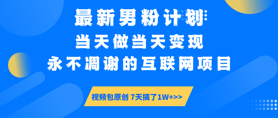 【暴利揭秘】日入5000+的男粉流量密码！一部手机操作，当天见钱！-让一部分人先富起来默财创业网