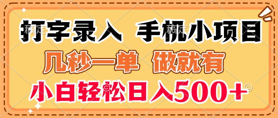 打字录入手机小项目 几秒一单 做就有 小白轻松日入500+-让一部分人先富起来默财创业网