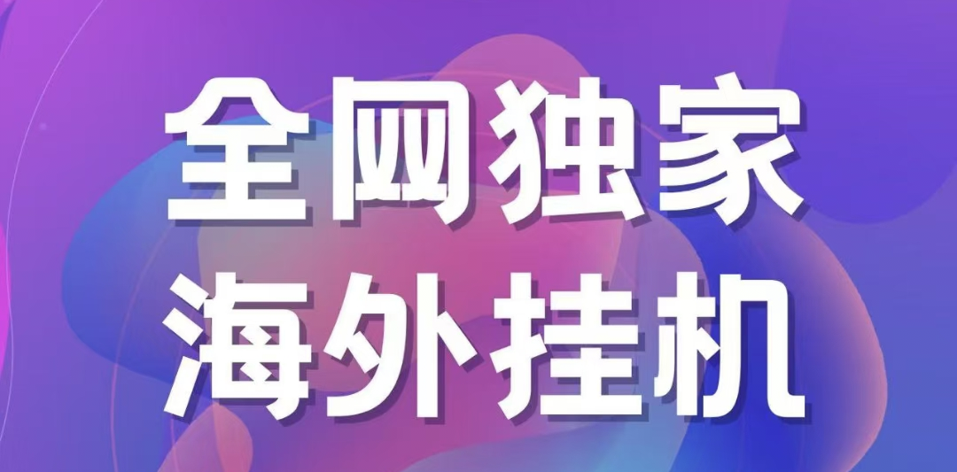 独家海外挂机项目 一台电脑日入500+-让一部分人先富起来默财 创业网