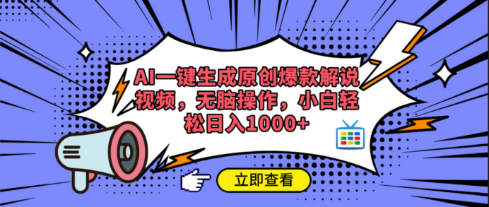 AI一键生成原创爆款解说视频-让一部分人先富起来默财创业网
