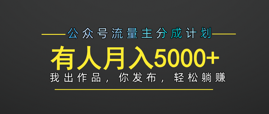 【躺赚项目】公众号流量主分成，我出文章，你发布，每天粘贴复制，有人月入5000+-让一部分人先富起来默财创业网