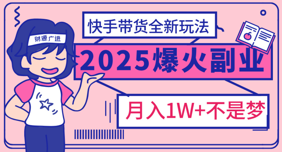 快手小店全新玩法 轻松月入五位数-让一部分人先富起来默财创业网