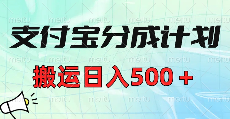支付宝分成计划，搬运日入500＋小白轻松上手单月破万收益！-让一部分人先富起来默财创业网