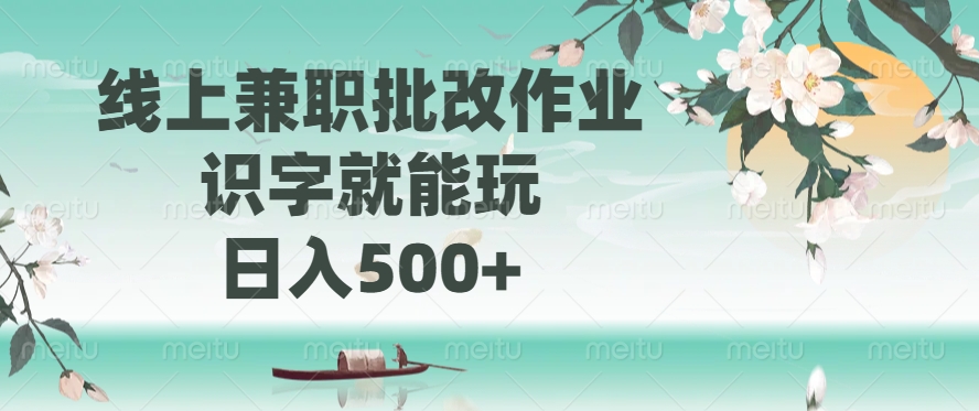 线上兼职批改作业，识字就能玩，日入500+-让一部分人先富起来默财创业网